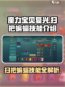 魔力宝贝复兴扫把蝙蝠技能有哪些介绍