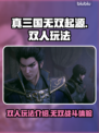 真三国无双起源🔥双人玩法超爽体验🎉