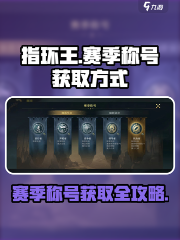 《指环王》纷争赛季称号获取秘籍💥🎮截图1