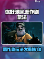 你好邻居恶作剧怎么玩介绍