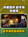 异象回声新手自选角色推荐介绍