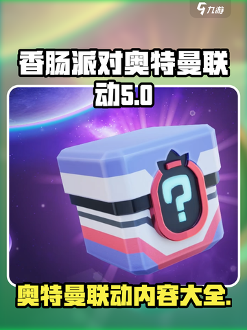 香肠派对奥特曼联动介绍介绍截图1