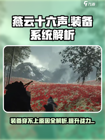 燕云十六声装备穿不上？❌装备系统大揭秘！截图1