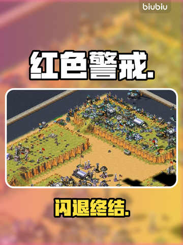 红警闪退？一招秒解决！💥截图1