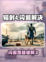 🎮《辐射4》闪退到桌面？一招解决！
