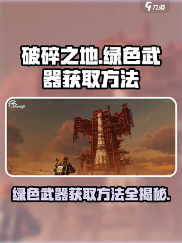 破碎之地绿色武器获取方法💡🎮截图1