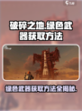 破碎之地绿色武器获取方法💡🎮