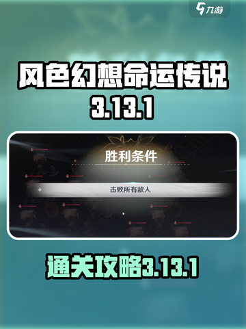 风色幻想命运传说3-13-1怎么通关介绍截图1
