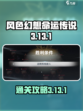 风色幻想命运传说3-13-1怎么通关介绍