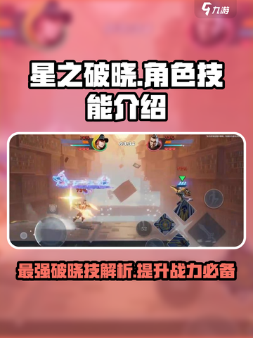 星之破晓🔥必看！角色破晓技全解析✨截图1