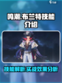 鸣潮布兰特技能介绍介绍