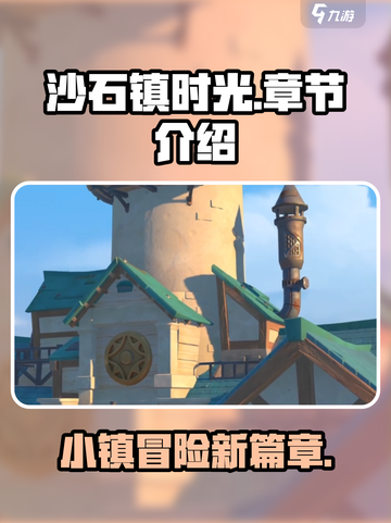 沙石镇时光🔥超全章节介绍，剧情党必看！截图1