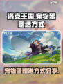 洛克王国世界宠物蛋怎么送别人介绍