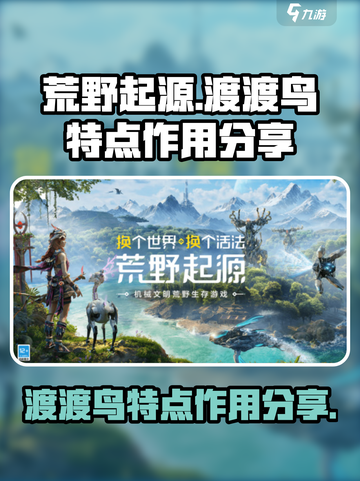 荒野起源渡渡鸟的特点分享介绍截图1
