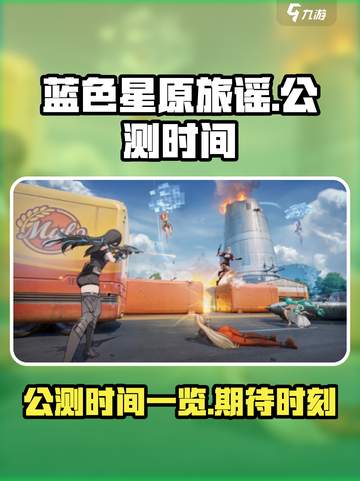 蓝色星原旅谣公测时间一览介绍截图1