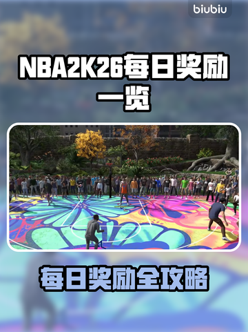 🎮NBA2K26每日奖励曝光！超值福利拿不停💥截图1