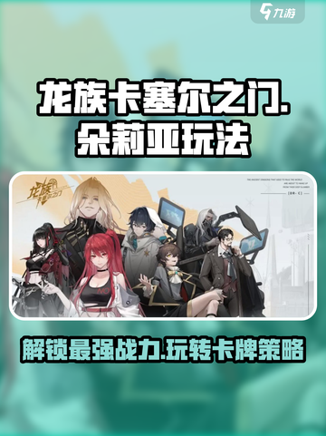 龙族卡塞尔之门🔥朵莉亚玩法全攻略🎉截图1