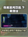 苍翼混沌效应手机版在哪下介绍