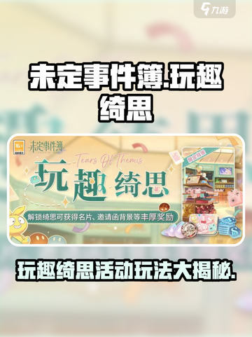 未定事件簿玩趣绮思活动怎么玩介绍截图1
