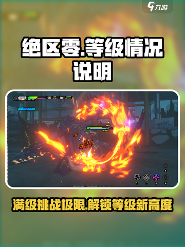 绝区零🔥满级是多少？等级情况大揭秘！截图1