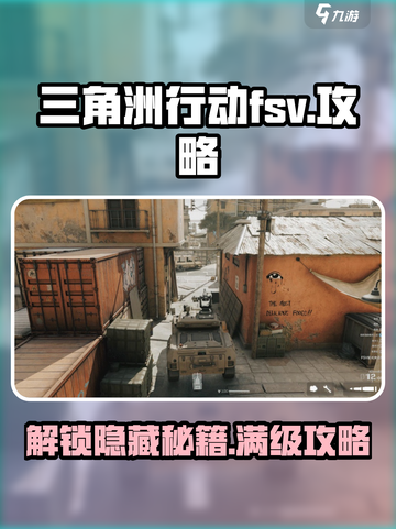 三角洲行动fsv是什么介绍截图1