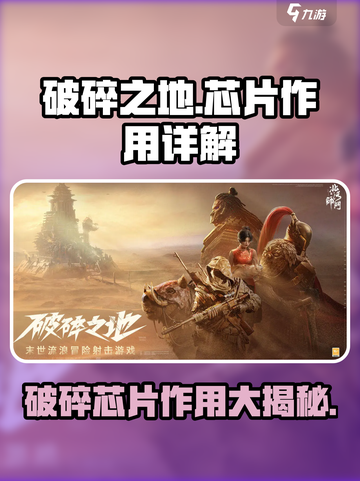 破碎之地芯片作用大起底！游戏党必看🔥截图1