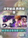 浮空秘境西西妮娜强度介绍介绍