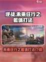 逆战未来狂行之躯体怎么打介绍