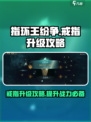 指环王纷争🔥戒指升级攻略💎轻松提升战力！