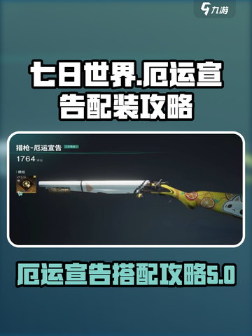 七日世界🔥厄运宣告最强搭配攻略💡截图1