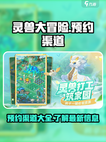 灵兽大冒险🔥预约渠道大全，速来围观🎉截图1