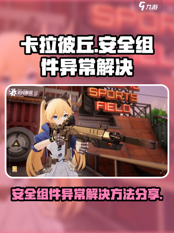 卡拉彼丘安全组件异常怎么办介绍截图1