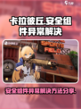 卡拉彼丘安全组件异常怎么办介绍