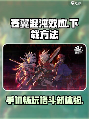 苍翼混沌效应手机版下载方法介绍截图1