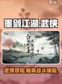 墨剑江湖🔥超燃玩法揭秘，江湖等你称霸！