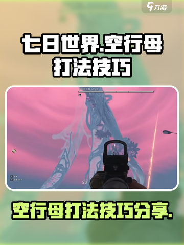 七日世界空行母打法技巧💥游戏名必备🔥截图1