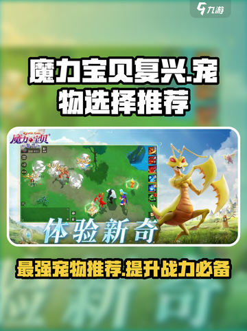 魔力宝贝复兴版🔥宠物选择推荐来啦！截图1