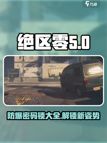 绝区零🔥防爆密码锁攻略，玩家必看！🔒截图1