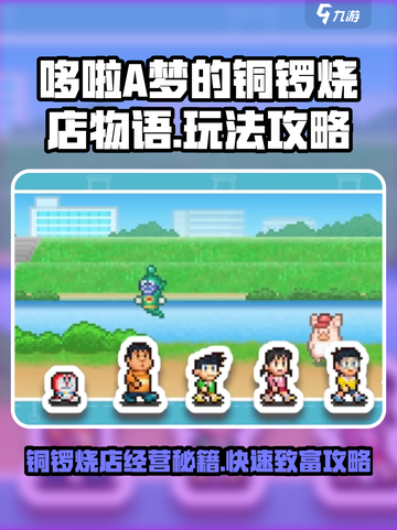 哆啦A梦的铜锣烧店物语攻略介绍截图1