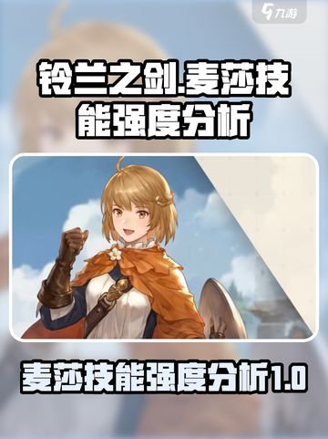 铃兰之剑麦莎怎么样介绍截图1