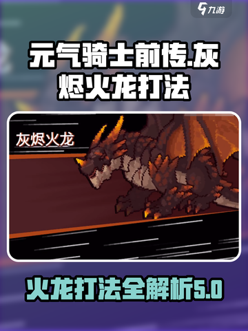 元气骑士前传灰烬火龙怎么打介绍截图1