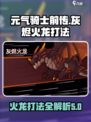 元气骑士前传灰烬火龙怎么打介绍