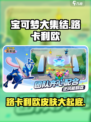 宝可梦大集结路卡利欧皮肤怎么样介绍