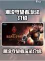 潮汐守望者怎么玩介绍