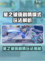 《星之破晓》剧情模式玩法大揭秘💥🎮