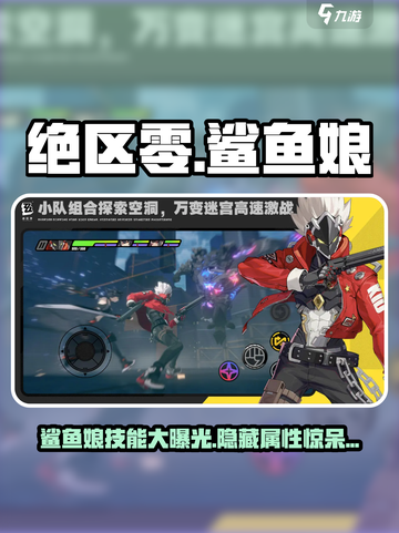绝区零：鲨鱼娘🔥技能属性大曝光！鲨妹太强了吧～截图1