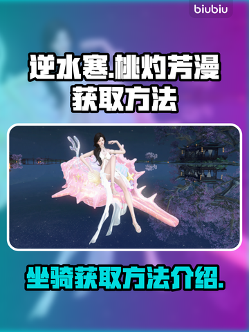 逆水寒🔥必得桃灼芳漫坐骑攻略来了！截图1