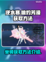 逆水寒🔥必得桃灼芳漫坐骑攻略来了！