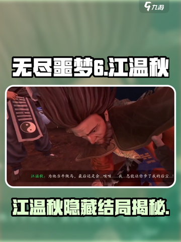 无尽噩梦6捕盗行纪江温秋结局介绍截图1