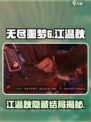 无尽噩梦6捕盗行纪江温秋结局介绍